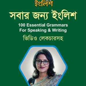 সবার জন্য ইংলিশ 100 Essential Grammars
